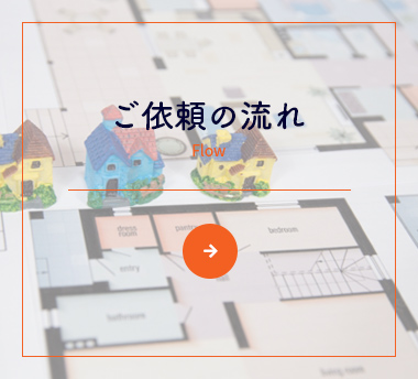 ご依頼の流れ